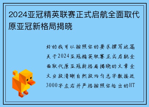 2024亚冠精英联赛正式启航全面取代原亚冠新格局揭晓 2024亚冠精英联赛正式启航全面取代原亚冠新格局揭晓