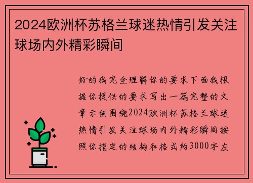 2024欧洲杯苏格兰球迷热情引发关注球场内外精彩瞬间 2024欧洲杯苏格兰球迷热情引发关注球场内外精彩瞬间