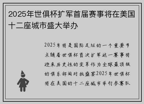 2025年世俱杯扩军首届赛事将在美国十二座城市盛大举办 2025年世俱杯扩军首届赛事将在美国十二座城市盛大举办