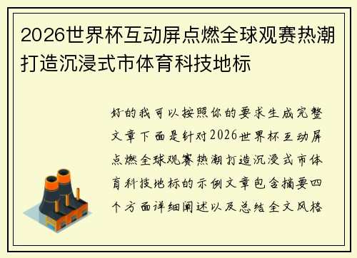 2026世界杯互动屏点燃全球观赛热潮打造沉浸式市体育科技地标