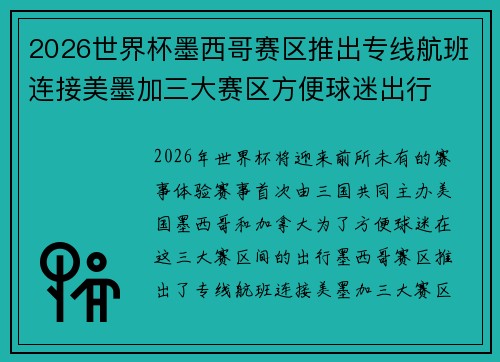 2026世界杯墨西哥赛区推出专线航班连接美墨加三大赛区方便球迷出行 2026世界杯墨西哥赛区推出专线航班连接美墨加三大赛区方便球迷出行