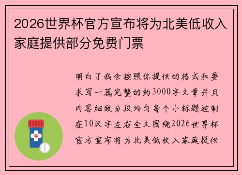 2026世界杯官方宣布将为北美低收入家庭提供部分免费门票