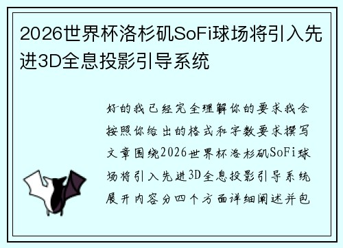 2026世界杯洛杉矶SoFi球场将引入先进3D全息投影引导系统