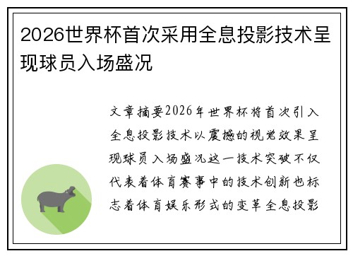 2026世界杯首次采用全息投影技术呈现球员入场盛况 2026世界杯首次采用全息投影技术呈现球员入场盛况