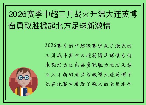 2026赛季中超三月战火升温大连英博奋勇取胜掀起北方足球新激情 2026赛季中超三月战火升温大连英博奋勇取胜掀起北方足球新激情