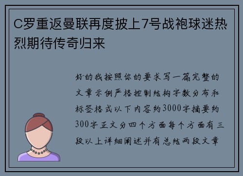 C罗重返曼联再度披上7号战袍球迷热烈期待传奇归来 C罗重返曼联再度披上7号战袍球迷热烈期待传奇归来