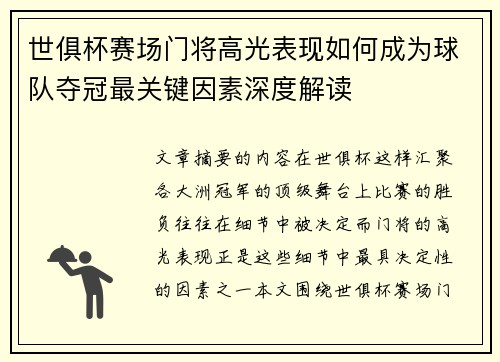 世俱杯赛场门将高光表现如何成为球队夺冠最关键因素深度解读 世俱杯赛场门将高光表现如何成为球队夺冠最关键因素深度解读