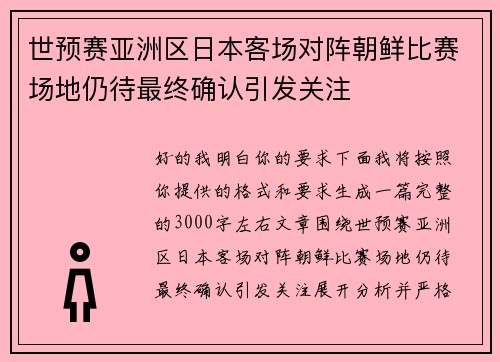 世预赛亚洲区日本客场对阵朝鲜比赛场地仍待最终确认引发关注 世预赛亚洲区日本客场对阵朝鲜比赛场地仍待最终确认引发关注