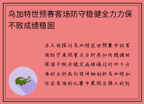 乌加特世预赛客场防守稳健全力力保不败成绩稳固