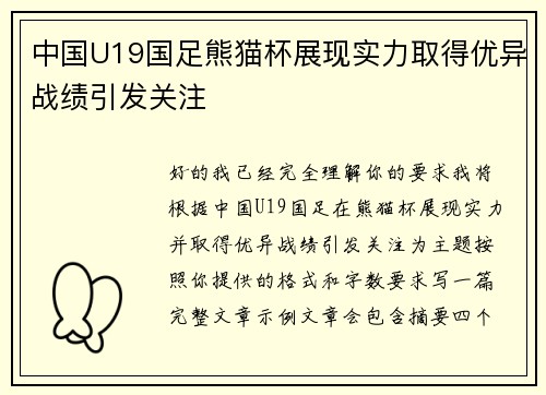 中国U19国足熊猫杯展现实力取得优异战绩引发关注 中国U19国足熊猫杯展现实力取得优异战绩引发关注