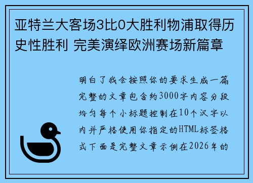 亚特兰大客场3比0大胜利物浦取得历史性胜利 完美演绎欧洲赛场新篇章 亚特兰大客场3比0大胜利物浦取得历史性胜利 完美演绎欧洲赛场新篇章