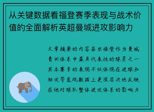 从关键数据看福登赛季表现与战术价值的全面解析英超曼城进攻影响力 从关键数据看福登赛季表现与战术价值的全面解析英超曼城进攻影响力