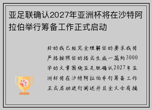 亚足联确认2027年亚洲杯将在沙特阿拉伯举行筹备工作正式启动 亚足联确认2027年亚洲杯将在沙特阿拉伯举行筹备工作正式启动