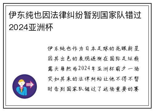 伊东纯也因法律纠纷暂别国家队错过2024亚洲杯 伊东纯也因法律纠纷暂别国家队错过2024亚洲杯