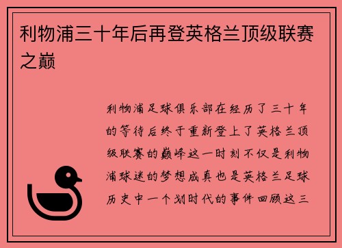 利物浦三十年后再登英格兰顶级联赛之巅 利物浦三十年后再登英格兰顶级联赛之巅