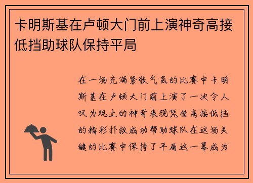 卡明斯基在卢顿大门前上演神奇高接低挡助球队保持平局 卡明斯基在卢顿大门前上演神奇高接低挡助球队保持平局