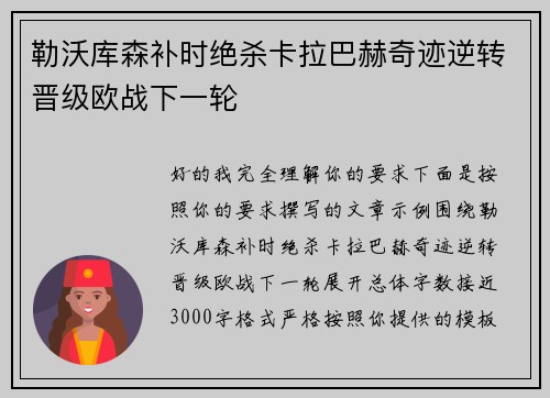 勒沃库森补时绝杀卡拉巴赫奇迹逆转晋级欧战下一轮