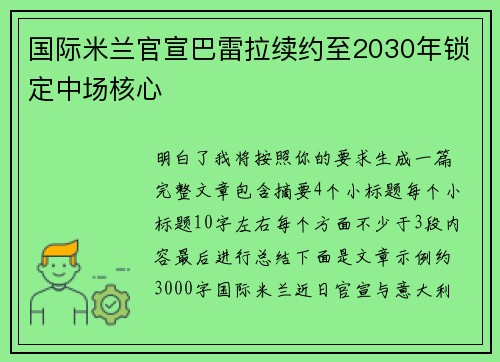国际米兰官宣巴雷拉续约至2030年锁定中场核心 国际米兰官宣巴雷拉续约至2030年锁定中场核心
