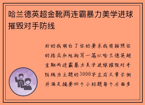 哈兰德英超金靴两连霸暴力美学进球摧毁对手防线 哈兰德英超金靴两连霸暴力美学进球摧毁对手防线