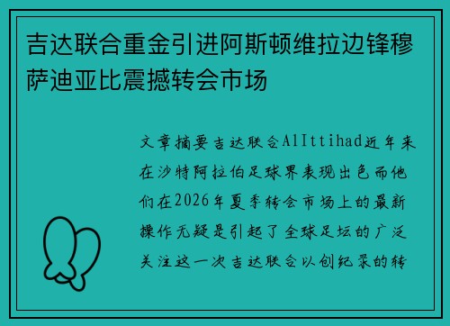 吉达联合重金引进阿斯顿维拉边锋穆萨迪亚比震撼转会市场