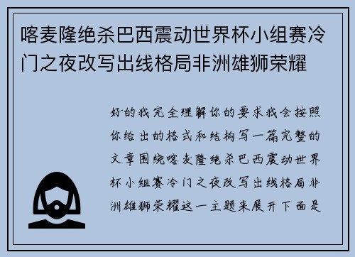 喀麦隆绝杀巴西震动世界杯小组赛冷门之夜改写出线格局非洲雄狮荣耀