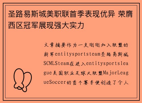 圣路易斯城美职联首季表现优异 荣膺西区冠军展现强大实力 圣路易斯城美职联首季表现优异 荣膺西区冠军展现强大实力