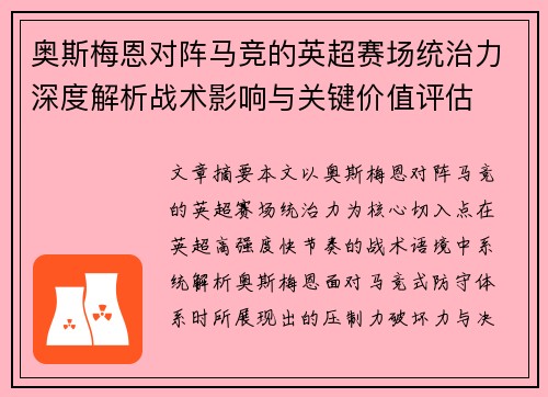 奥斯梅恩对阵马竞的英超赛场统治力深度解析战术影响与关键价值评估 奥斯梅恩对阵马竞的英超赛场统治力深度解析战术影响与关键价值评估