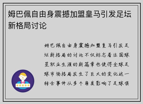 姆巴佩自由身震撼加盟皇马引发足坛新格局讨论 姆巴佩自由身震撼加盟皇马引发足坛新格局讨论