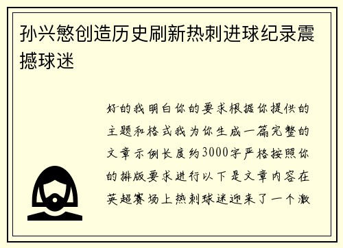 孙兴慜创造历史刷新热刺进球纪录震撼球迷 孙兴慜创造历史刷新热刺进球纪录震撼球迷