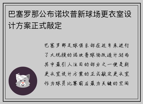 巴塞罗那公布诺坎普新球场更衣室设计方案正式敲定