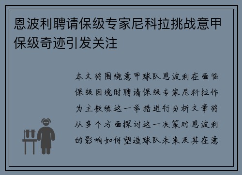 恩波利聘请保级专家尼科拉挑战意甲保级奇迹引发关注