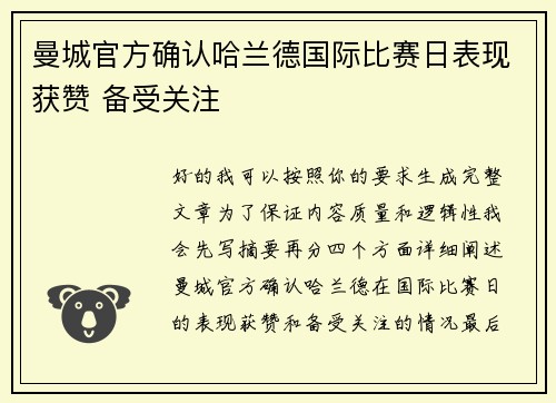 曼城官方确认哈兰德国际比赛日表现获赞 备受关注