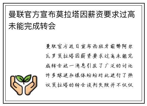 曼联官方宣布莫拉塔因薪资要求过高未能完成转会 曼联官方宣布莫拉塔因薪资要求过高未能完成转会