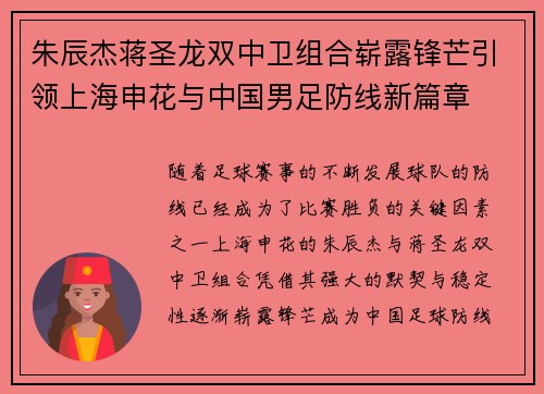 朱辰杰蒋圣龙双中卫组合崭露锋芒引领上海申花与中国男足防线新篇章