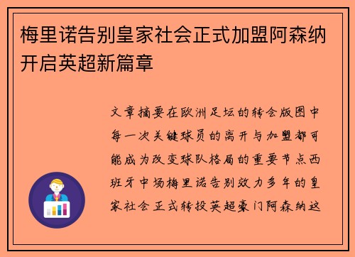 梅里诺告别皇家社会正式加盟阿森纳开启英超新篇章
