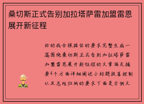 桑切斯正式告别加拉塔萨雷加盟雷恩展开新征程 桑切斯正式告别加拉塔萨雷加盟雷恩展开新征程