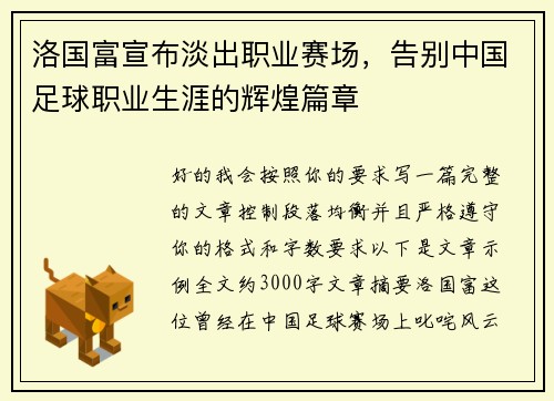 洛国富宣布淡出职业赛场，告别中国足球职业生涯的辉煌篇章