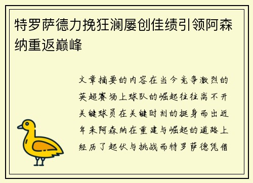 特罗萨德力挽狂澜屡创佳绩引领阿森纳重返巅峰