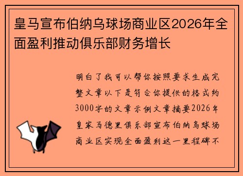 皇马宣布伯纳乌球场商业区2026年全面盈利推动俱乐部财务增长