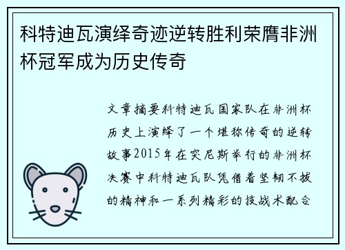科特迪瓦演绎奇迹逆转胜利荣膺非洲杯冠军成为历史传奇