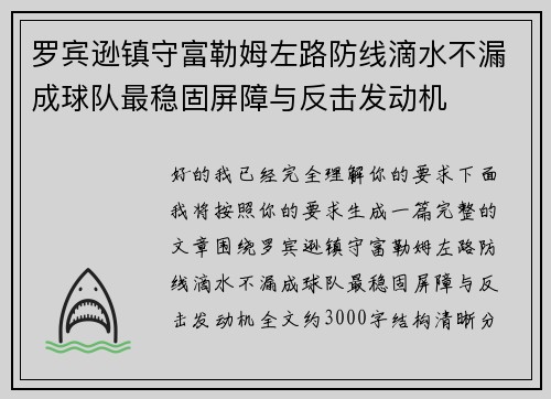 罗宾逊镇守富勒姆左路防线滴水不漏成球队最稳固屏障与反击发动机