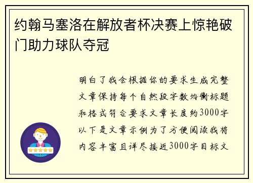 约翰马塞洛在解放者杯决赛上惊艳破门助力球队夺冠 约翰马塞洛在解放者杯决赛上惊艳破门助力球队夺冠