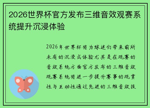 2026世界杯官方发布三维音效观赛系统提升沉浸体验 2026世界杯官方发布三维音效观赛系统提升沉浸体验