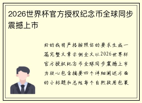 2026世界杯官方授权纪念币全球同步震撼上市 2026世界杯官方授权纪念币全球同步震撼上市