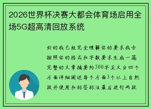 2026世界杯决赛大都会体育场启用全场5G超高清回放系统 2026世界杯决赛大都会体育场启用全场5G超高清回放系统