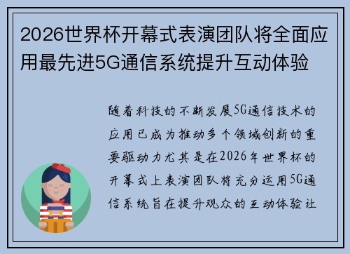 2026世界杯开幕式表演团队将全面应用最先进5G通信系统提升互动体验 2026世界杯开幕式表演团队将全面应用最先进5G通信系统提升互动体验