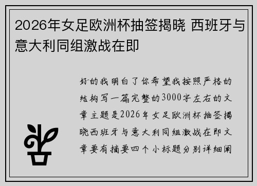 2026年女足欧洲杯抽签揭晓 西班牙与意大利同组激战在即 2026年女足欧洲杯抽签揭晓 西班牙与意大利同组激战在即