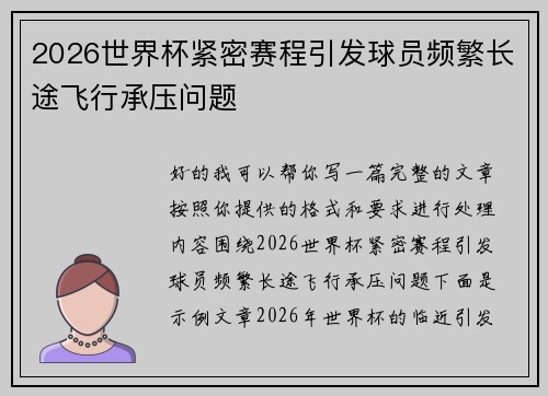 2026世界杯紧密赛程引发球员频繁长途飞行承压问题 2026世界杯紧密赛程引发球员频繁长途飞行承压问题