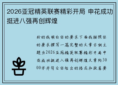 2026亚冠精英联赛精彩开局 申花成功挺进八强再创辉煌 2026亚冠精英联赛精彩开局 申花成功挺进八强再创辉煌
