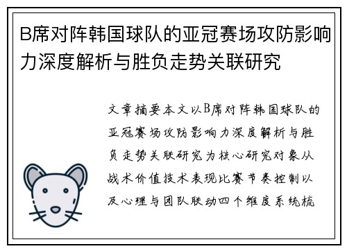 B席对阵韩国球队的亚冠赛场攻防影响力深度解析与胜负走势关联研究 B席对阵韩国球队的亚冠赛场攻防影响力深度解析与胜负走势关联研究